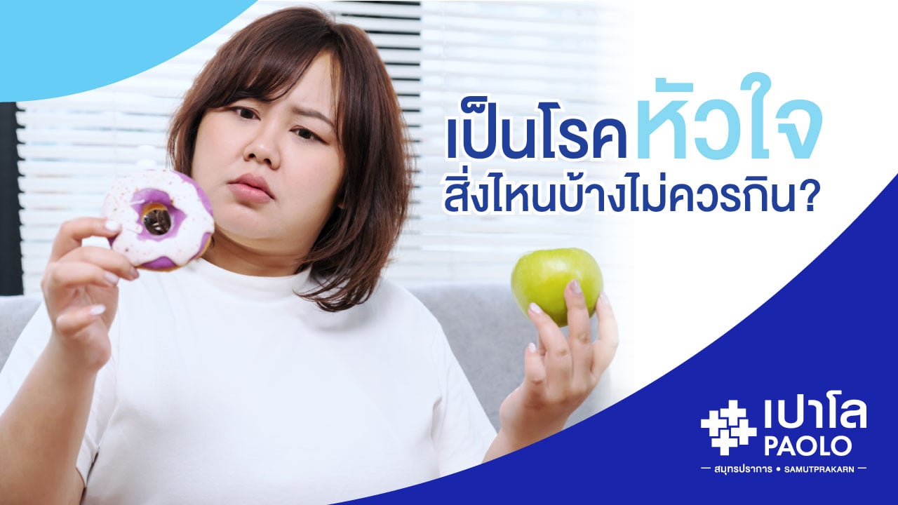 เป็นโรคหัวใจ...สิ่งไหนบ้างไม่ควรกิน?